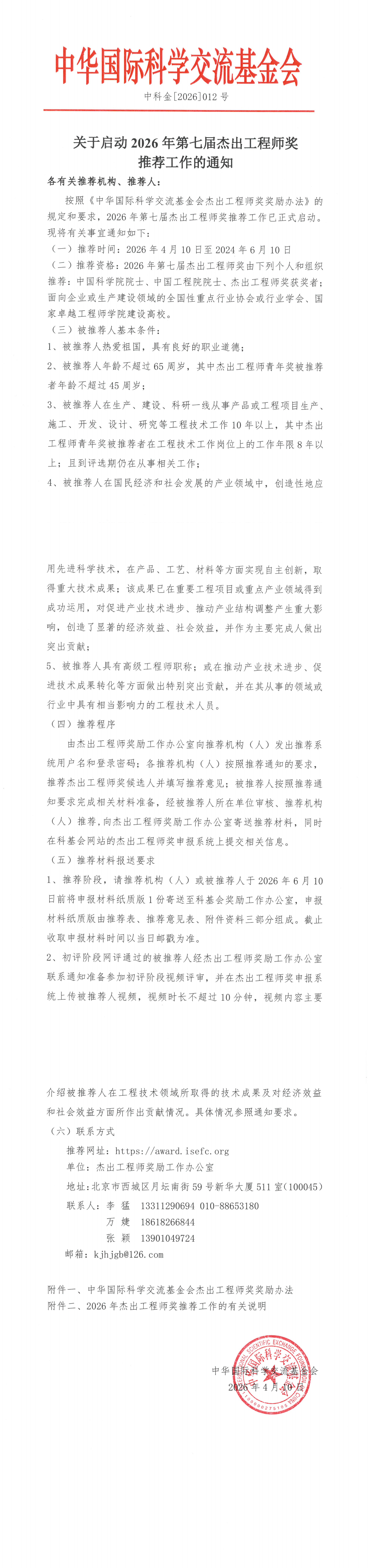 2026年第七届杰出工程师奖推荐工作的通知_00.png